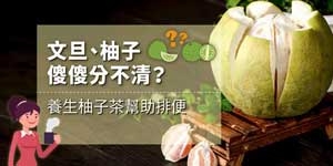 養生柚子茶幫助排便