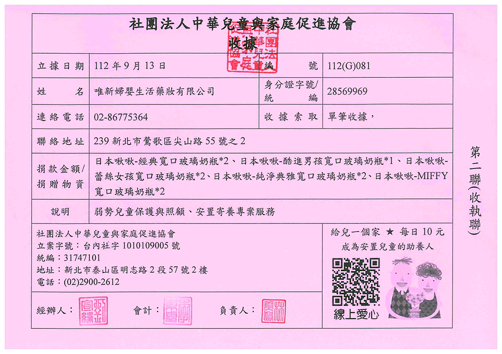 proimages/news/2023/20230913_社團法人中華兒童與家庭促進會收據.jpg